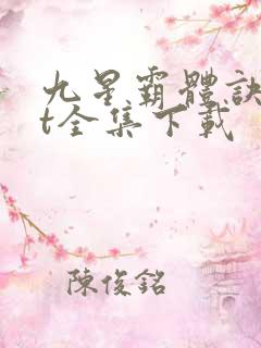 九星霸体诀txt全集下载