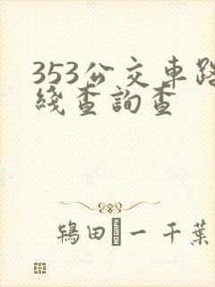 353公交车路线查询查