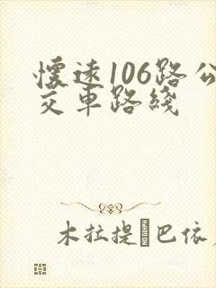 怀远106路公交车路线