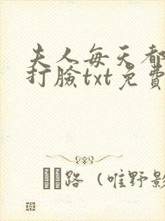 夫人每天都在线打脸txt免费