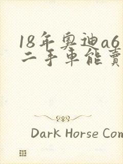 18年奥迪a6二手车能卖多少钱
