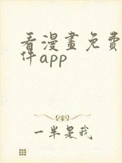 看漫画免费的软件app