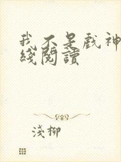 我不是戏神 在线阅读