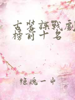 古装谍战剧排行榜前十名