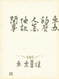 开他人的车出了事故怎么办 开他人的车出了事故怎么办
