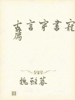 古言穿书宠文推荐