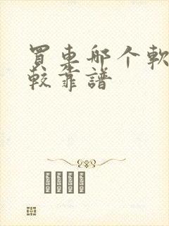买车哪个软件比较靠谱