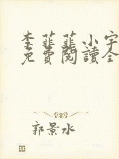 李菲菲小宇小说免费阅读全文最新章节