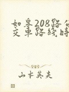 如皋208路公交车路线时间表