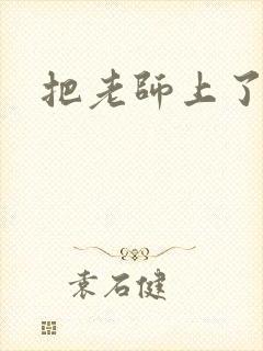 把老师上了小说