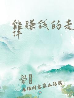 能赚钱的走路软件
