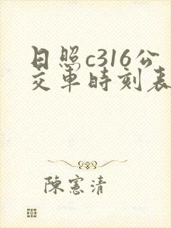 日照c316公交车时刻表