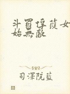 斗罗俘获女神开始无敌 斗罗俘获女神开始无敌