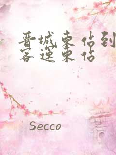 晋城东站到晋城客运东站 晋城东站到晋城客运东站
