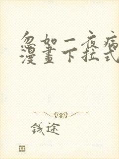 忽如一夜病娇来漫画下拉式免费看