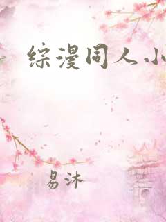 综漫同人小说