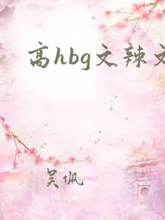 高hbg文辣文