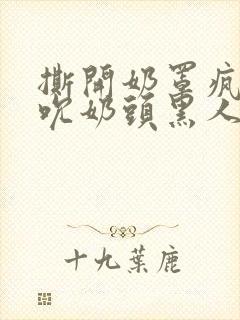 撕开奶罩疯狂揉吮奶头黑人