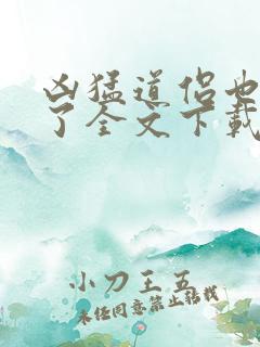 凶猛道侣也重生了全文下载