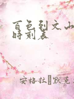 百色到文山高铁时刻表