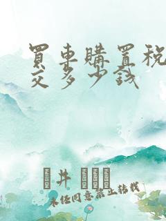 买车购置税应该交多少钱