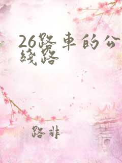 26路车的公交线路