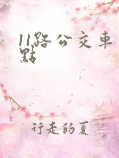 11路公交车站点