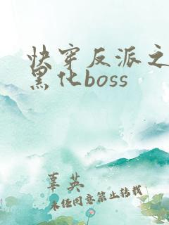 快穿反派之拯救黑化boss
