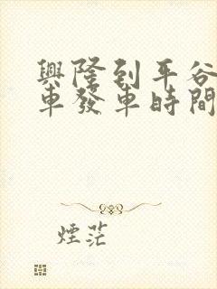 兴隆到平谷公交车发车时间