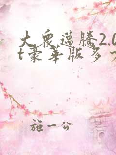 大众迈腾2.0t豪华版多少钱