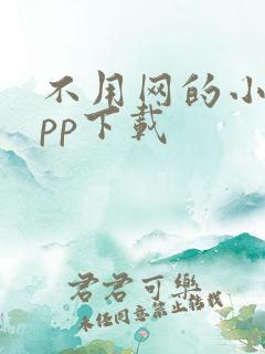 不用网的小说app下载