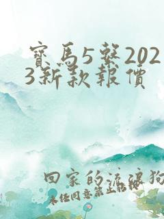 宝马5系2023新款报价