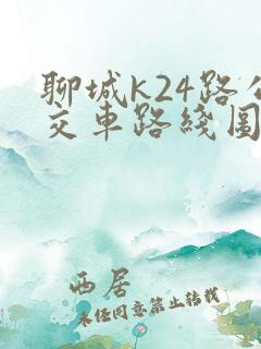 聊城k24路公交车路线图