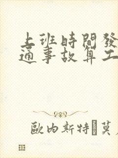 上班时间发生交通事故算工伤吗?