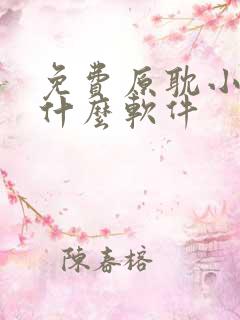 免费原耽小说用什么软件