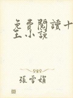 免费阅读十方神王小说 免费阅读十方神王小说