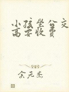 小孩坐公交车多高要收费