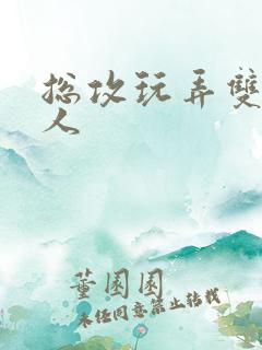 总攻玩弄双性美人 总攻玩弄双性美人