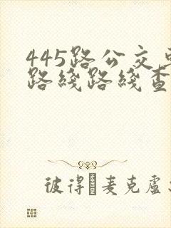 445路公交车路线路线查询