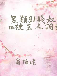 另类91贱奴女m被主人调教 另类91贱奴女m被主人调教