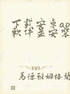 下载安卓app软件并安装马上行动