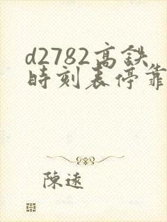 d2782高铁时刻表停靠站