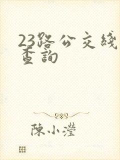 23路公交线路查询