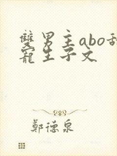 双男主abo甜宠生子文