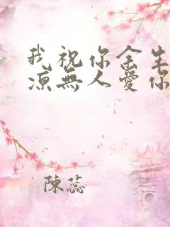 我祝你余生皆荒凉无人爱你一场