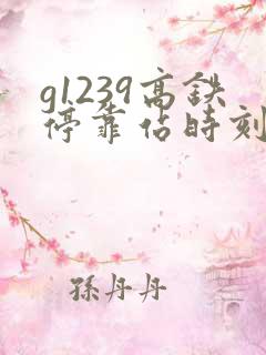 g1239高铁停靠站时刻表