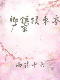 乡镇候车亭制作厂家