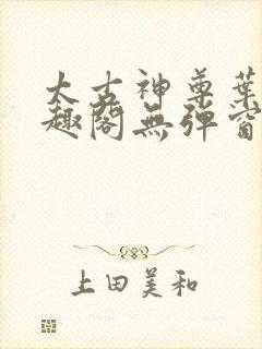 太古神尊叶风笔趣阁无弹窗