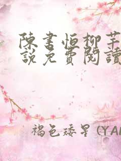 陈书恒柳芊芊小说免费阅读最新章节下载