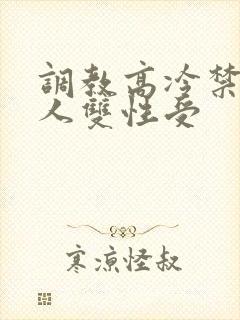 调教高冷禁欲美人双性受